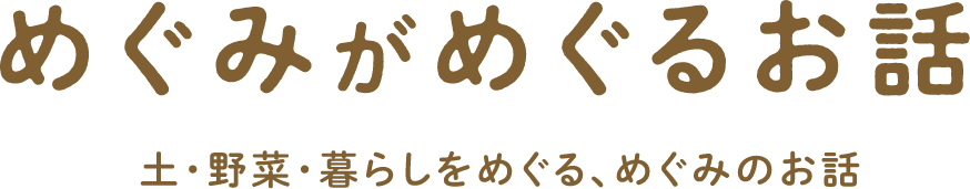 めぐみがめぐるお話土・野菜・暮らしをめぐる、めぐみのお話