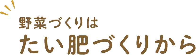 野菜づくりはたい肥づくりから