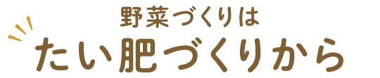 野菜づくりはたい肥づくりから