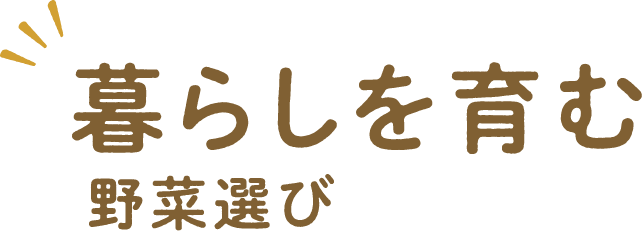 暮らしを育む野菜選び