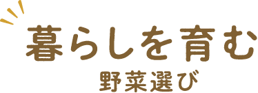 暮らしを育む野菜選び