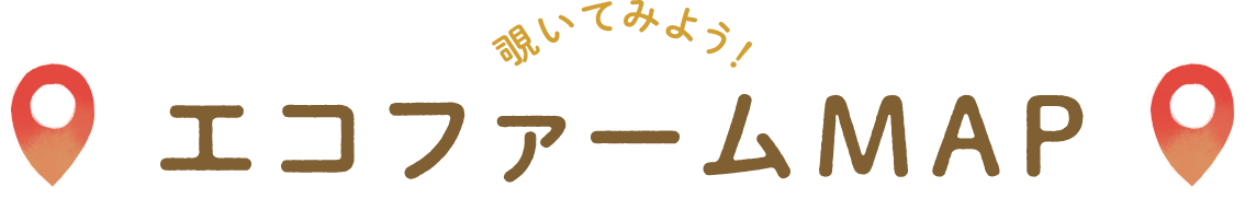 覗いてみよう!エコファームMAP