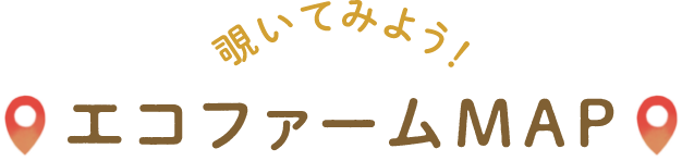 覗いてみよう!エコファームMAP