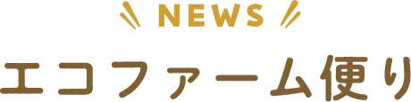 NEWS エコファーム便り