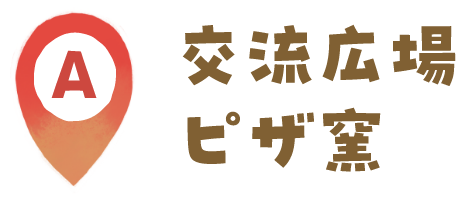 A交流広場ピザ窯