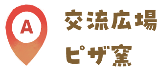 A交流広場ピザ窯