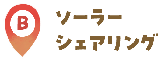 Bソーラーシェアリング