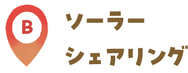 Bソーラーシェアリング