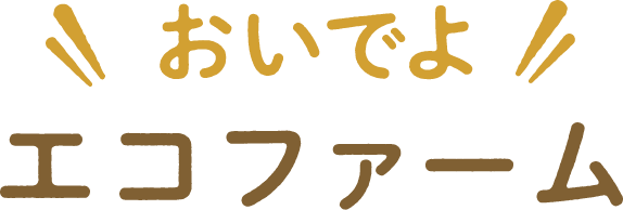 おいでよエコファーム