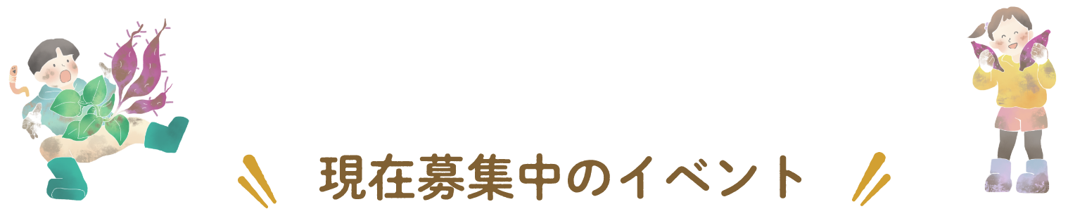 現在募集中のイベント