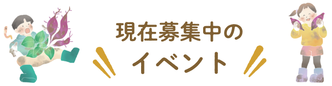 現在募集中のイベント